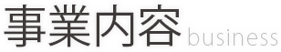 事業内容