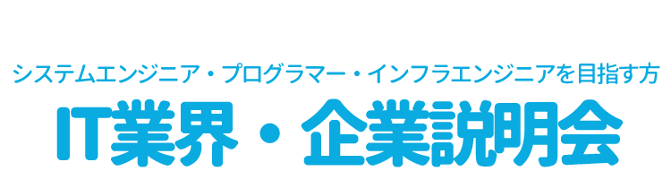 企業説明会